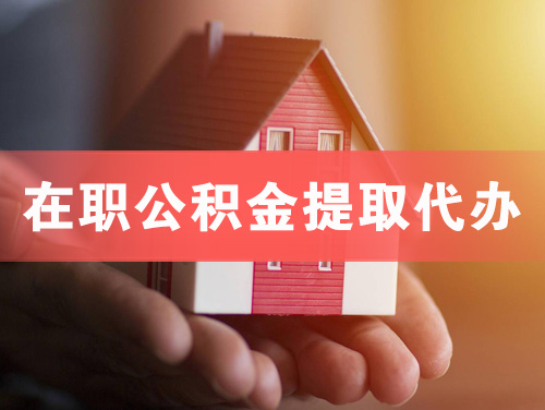 保定在职公积金提取代办