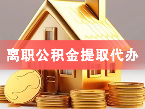 保定离职公积金提取代办