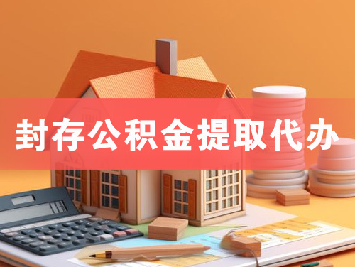 保定封存公积金提取代办