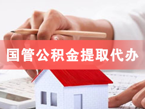 保定国管公积金提取代办