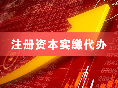 保定注册资本实缴代办